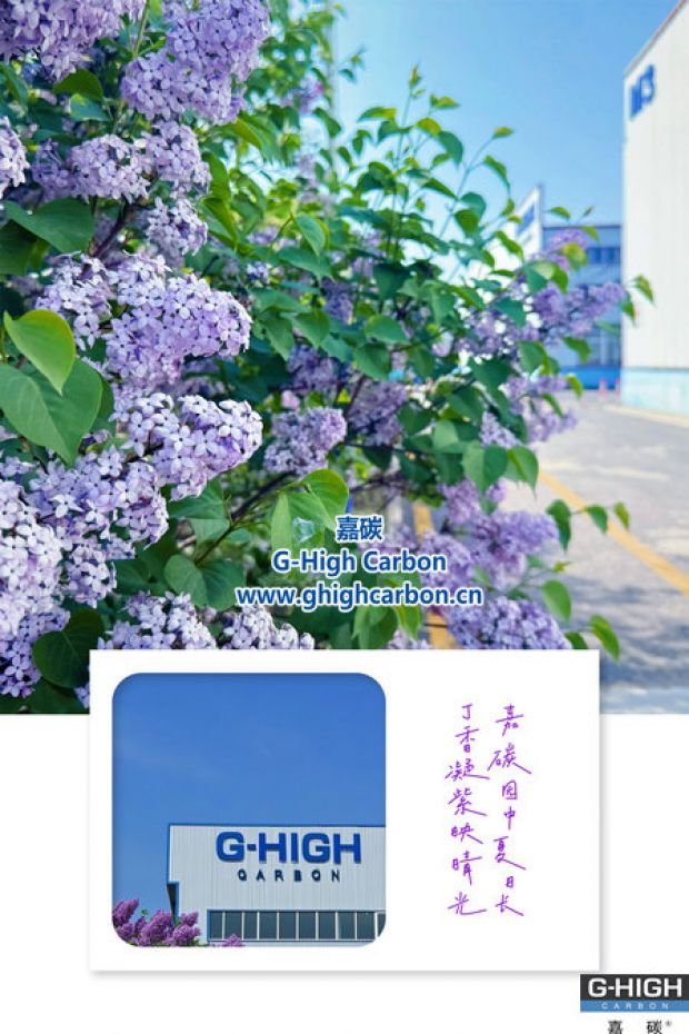 嘉碳夏景：丁香添色，增碳劑拓新程